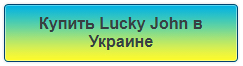 Купить Lucky John в Украине