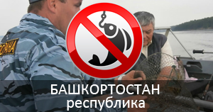 Нерестовый запрет в БашкортостанЕ
