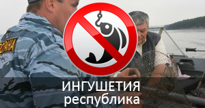 Нерестовый запрет в Республике Ингушетия