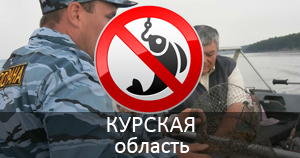 запрет на рыбалку в курской области