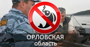 Нерестовый запрет в Орловской области